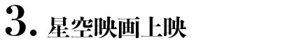 3.星空映画上映