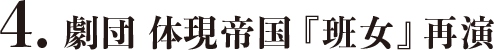 4.劇団　体現帝国「班女」再演