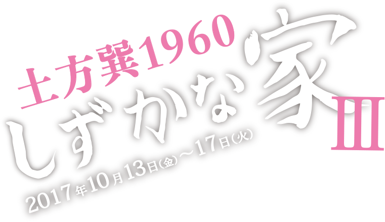 土方巽1960しずかな家III 2017年10月13日（金）〜17日（火）