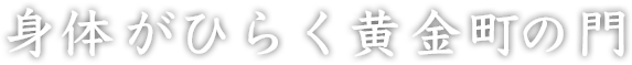 身体がひらく黄金町の門
