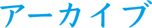 アーカイブ