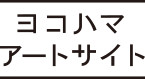 ヨコハマアートサイト