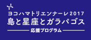ヨコハマトリエンナーレ