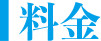 料金