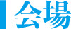 会場